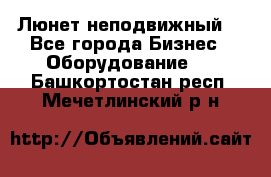 Люнет неподвижный. - Все города Бизнес » Оборудование   . Башкортостан респ.,Мечетлинский р-н